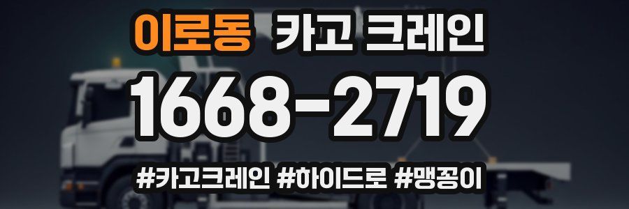 이로동 크레인 작업