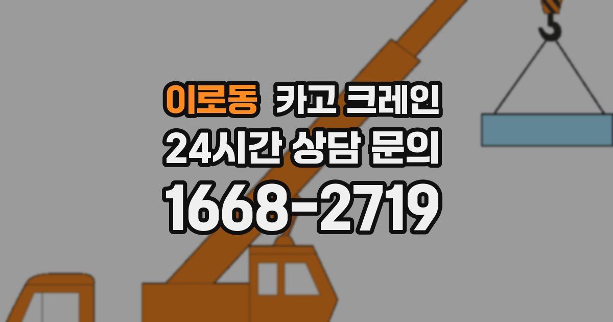 이로동 크레인