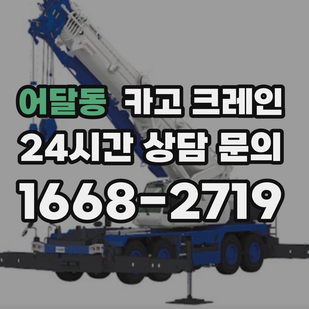 어달동 카고 크레인 하중표 보는 법 쉽게 정리