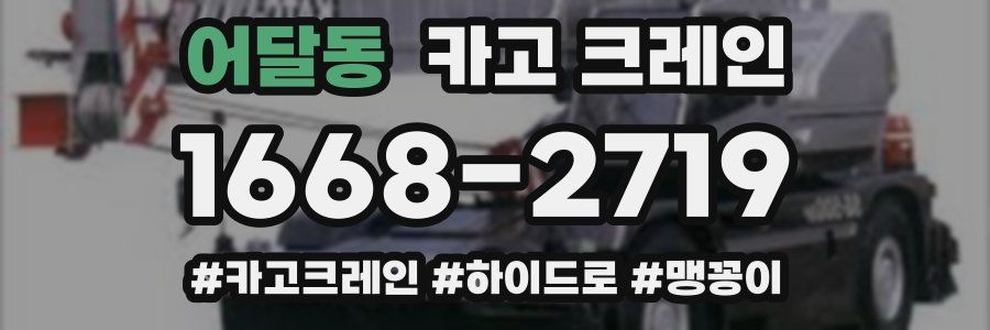 어달동 크레인 작업