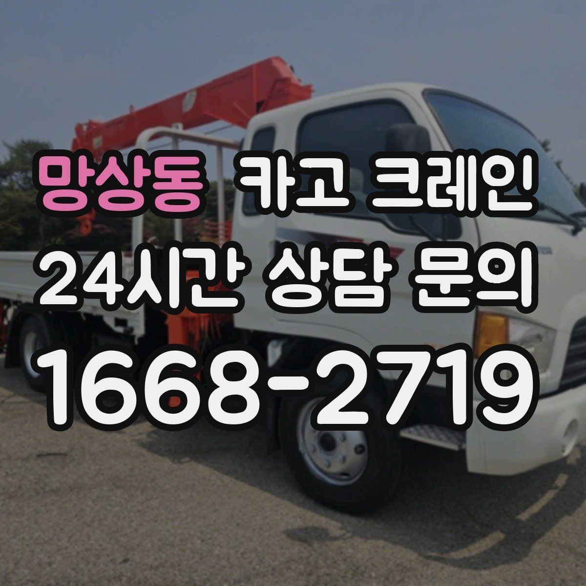망상동 카고 크레인 공사 현장 자재 하역 시간을 줄이기