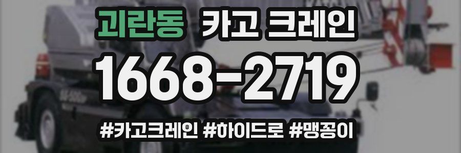 괴란동 크레인 작업