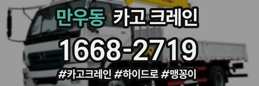 만우동 크레인 작업