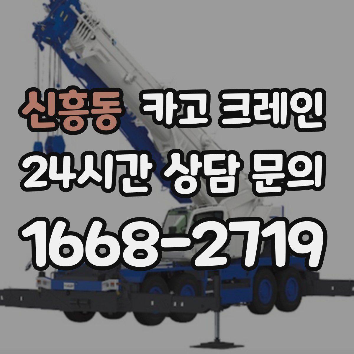 신흥동 카고 크레인