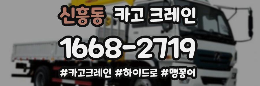 신흥동 크레인 작업