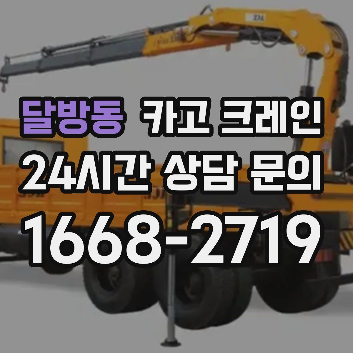 달방동 카고 크레인 비 눈 오는 날 작업 안전 수칙