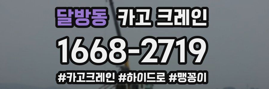 달방동 크레인 작업