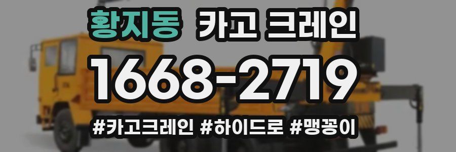 황지동 크레인 작업