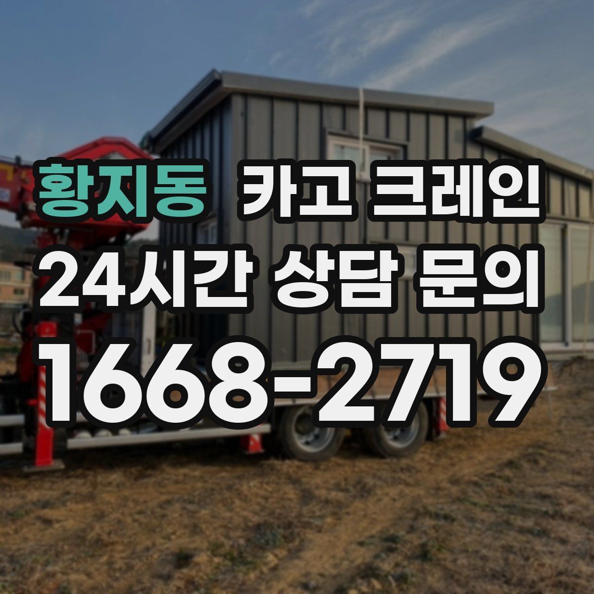 황지동 카고 크레인