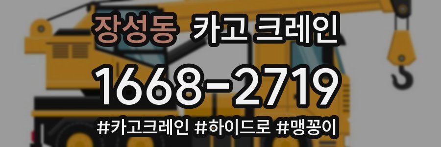 장성동 크레인 작업