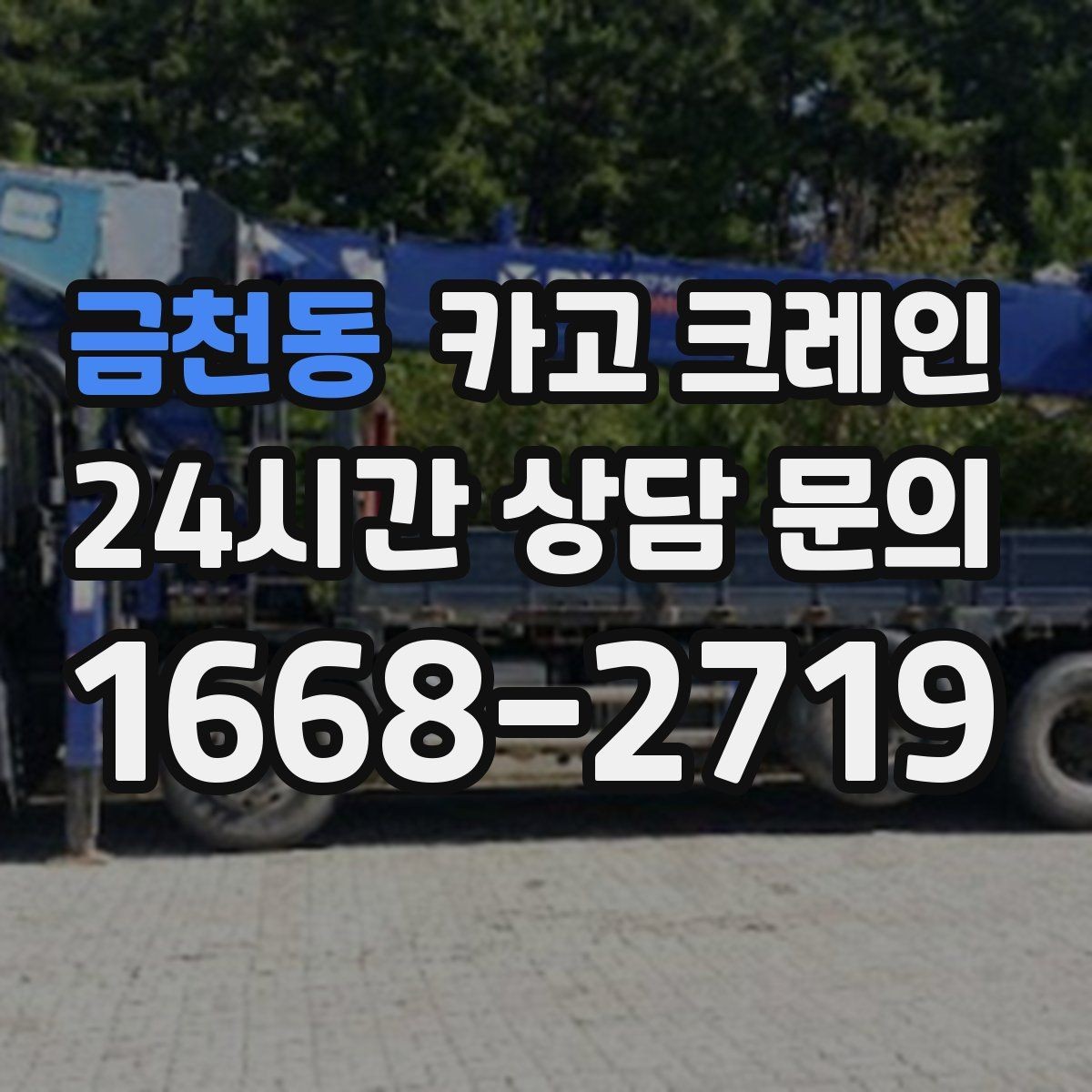 금천동 카고 크레인 비 예보 있을 때 일정 짜는 방법