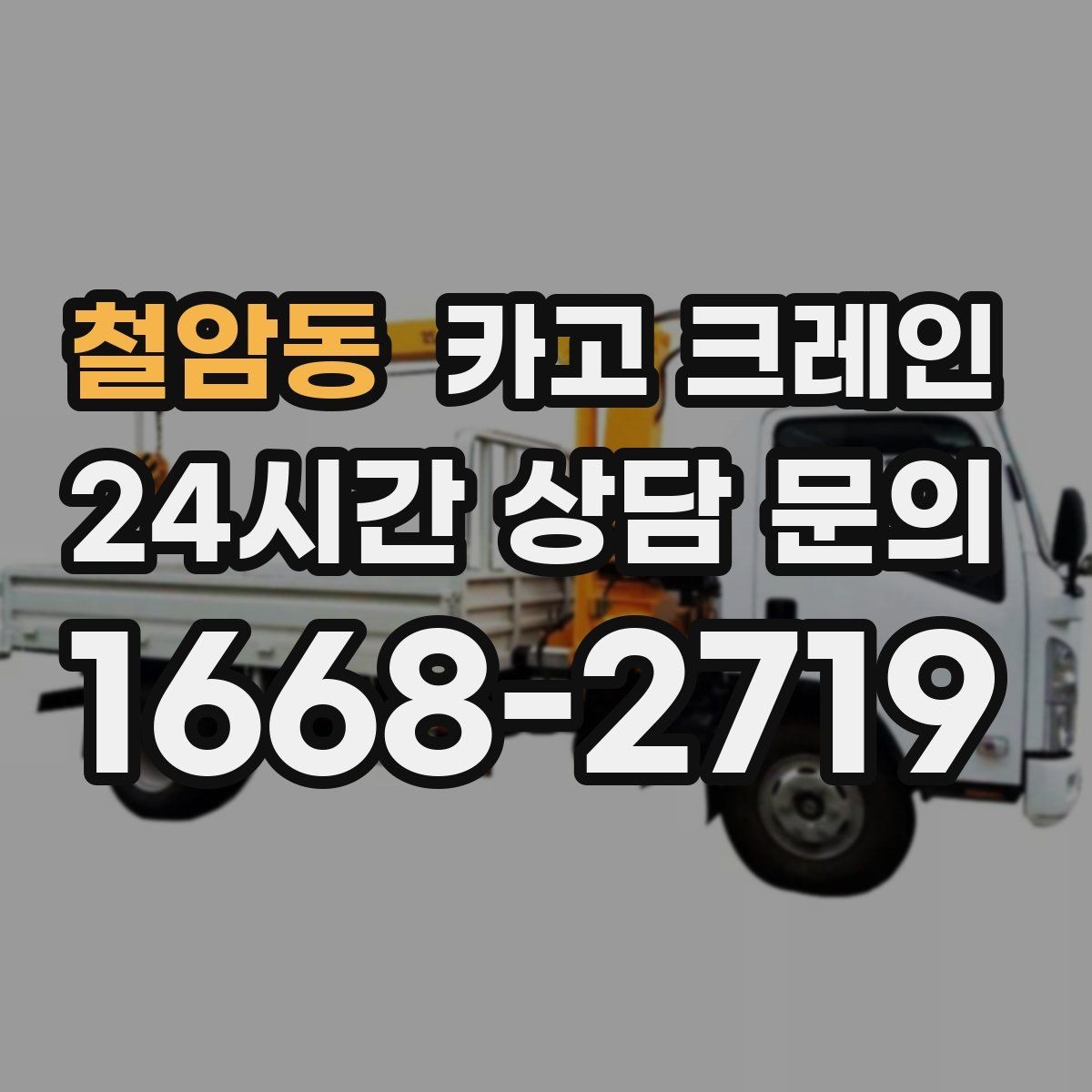 철암동 카고 크레인 안전하게 끝내려면 일정 여유가 필요