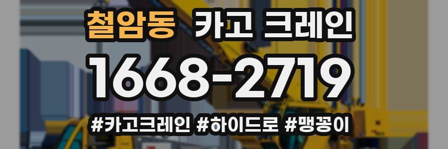 철암동 크레인 작업