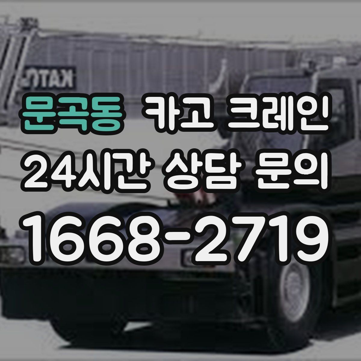문곡동 카고 크레인 골목길 하역 장소 잡는 방법