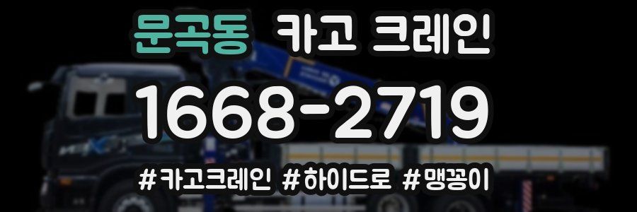 문곡동 크레인 작업