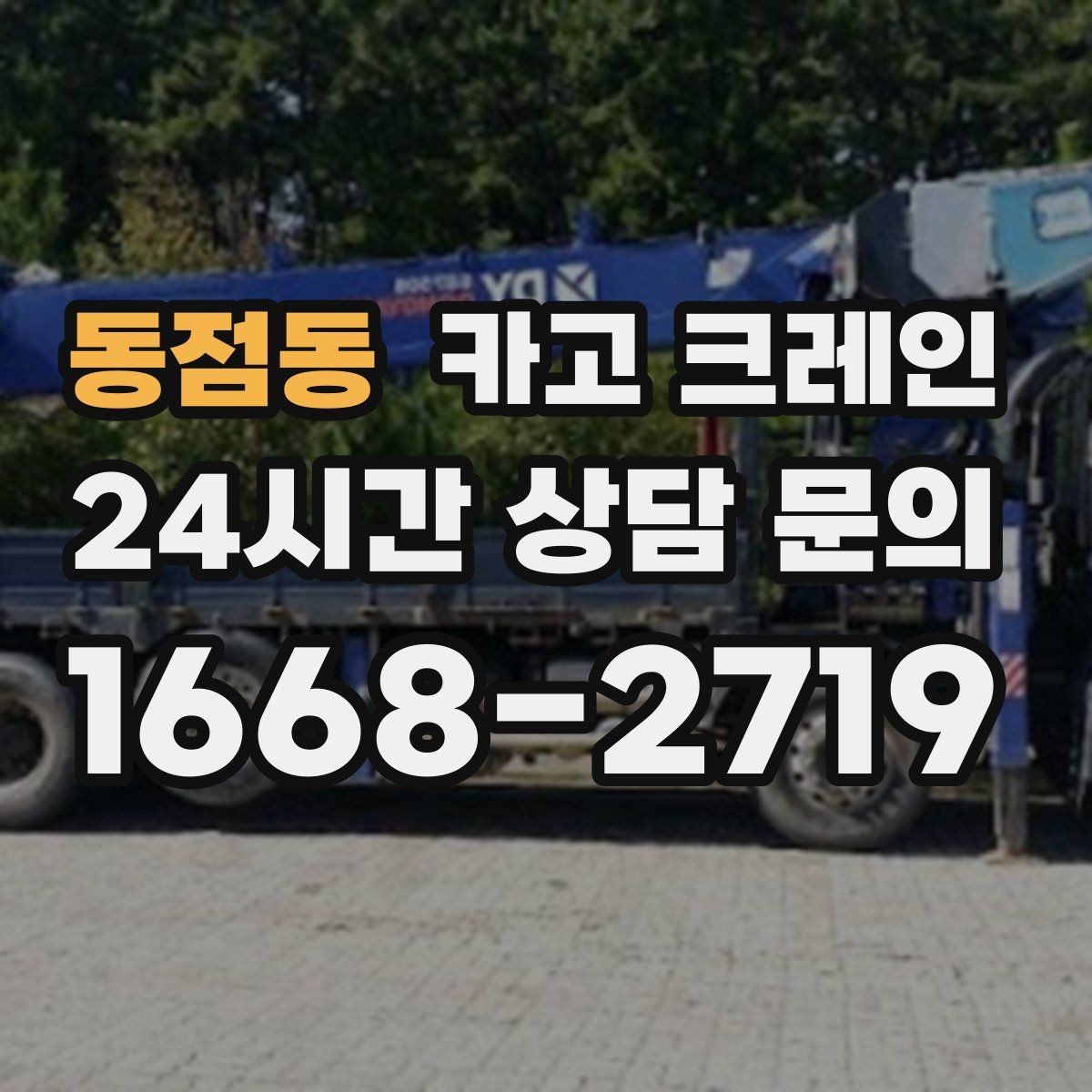동점동 카고 크레인 용접기 대형 장비 반입 시 주의