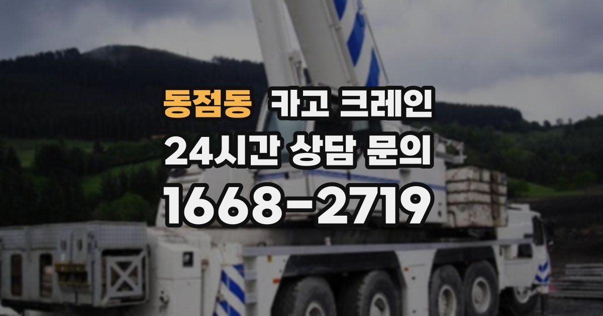 동점동 크레인