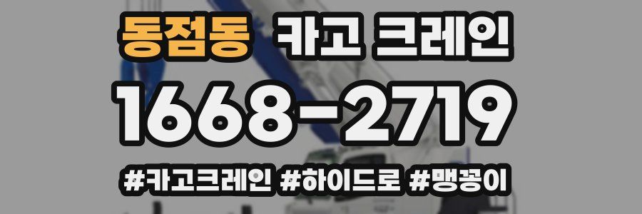 동점동 크레인 작업