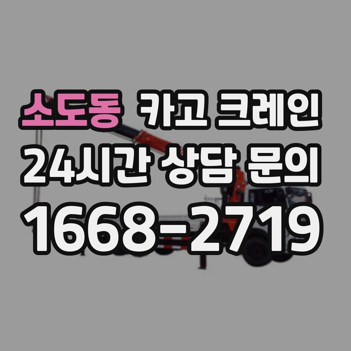 소도동 카고 크레인 톤수 부족하면 생기는 현장 리스크