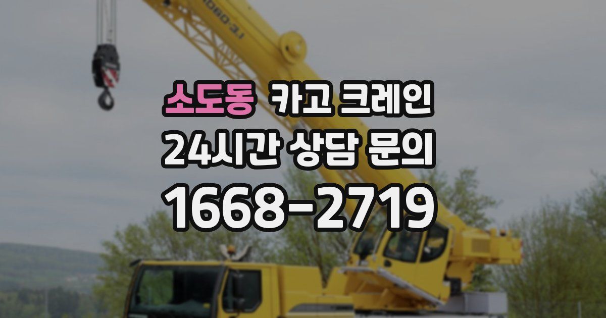 소도동 크레인