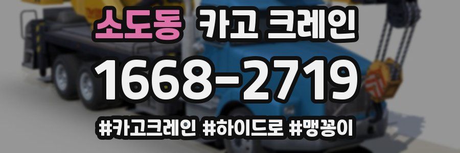 소도동 크레인 작업