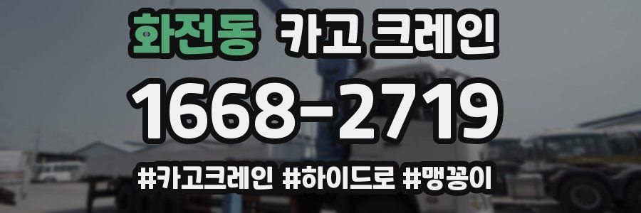 화전동 크레인 작업