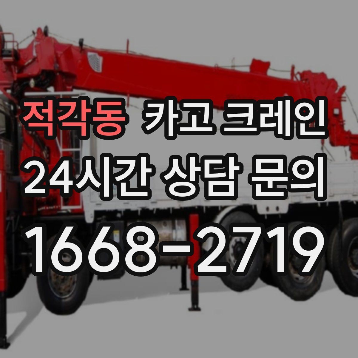 적각동 카고 크레인 철거 잔재 하역을 빠르게 끝내기