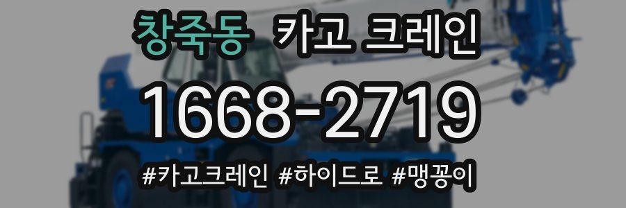 창죽동 크레인 작업