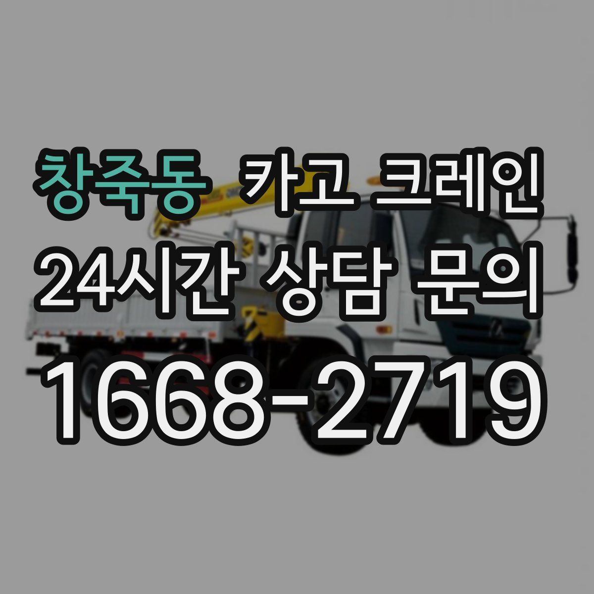 창죽동 카고 크레인