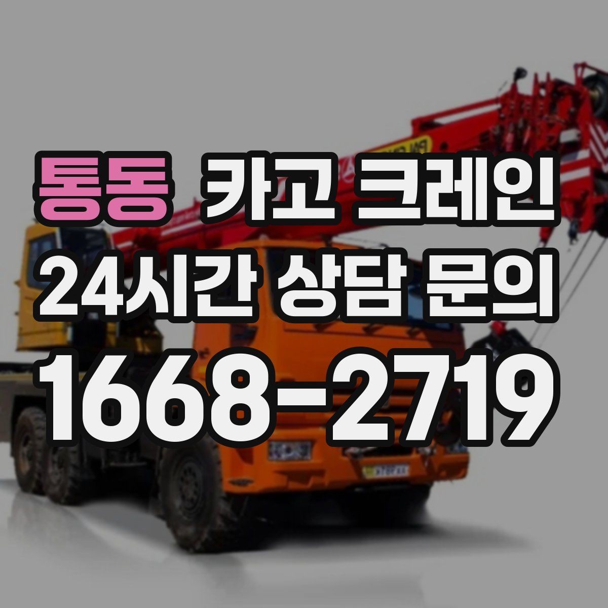 통동 카고 크레인 작업 구역 확보로 사고 위험 줄이기