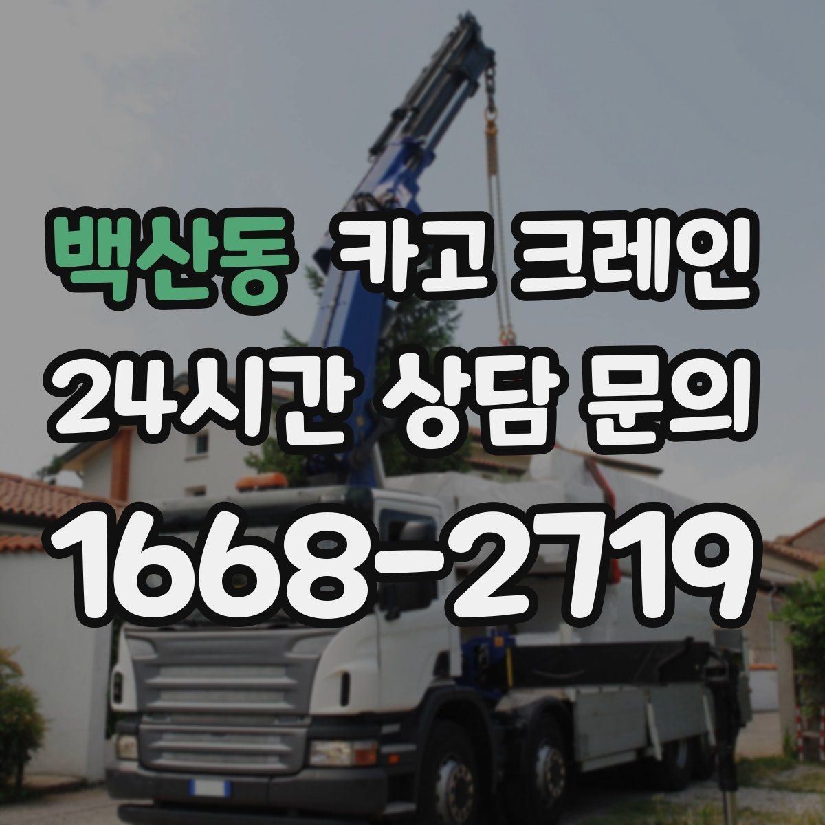 백산동 카고 크레인 보일러 장비 반입 설치 안전 요령
