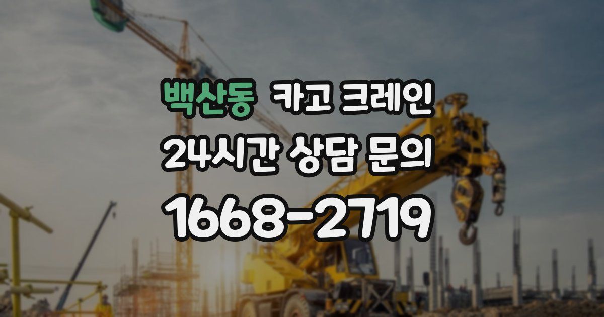백산동 크레인