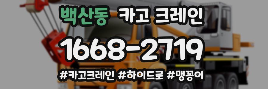 백산동 크레인 작업