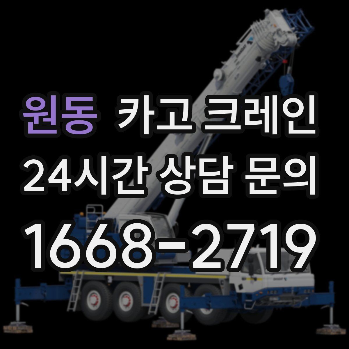 원동 카고 크레인 인도 앞 작업 시 보행자 안전 확보
