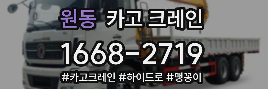 원동 크레인 작업