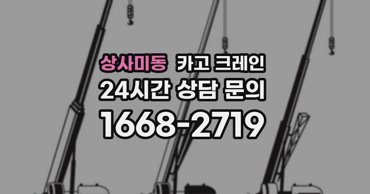 상사미동 크레인