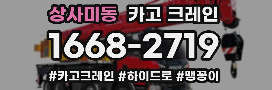 상사미동 크레인 작업