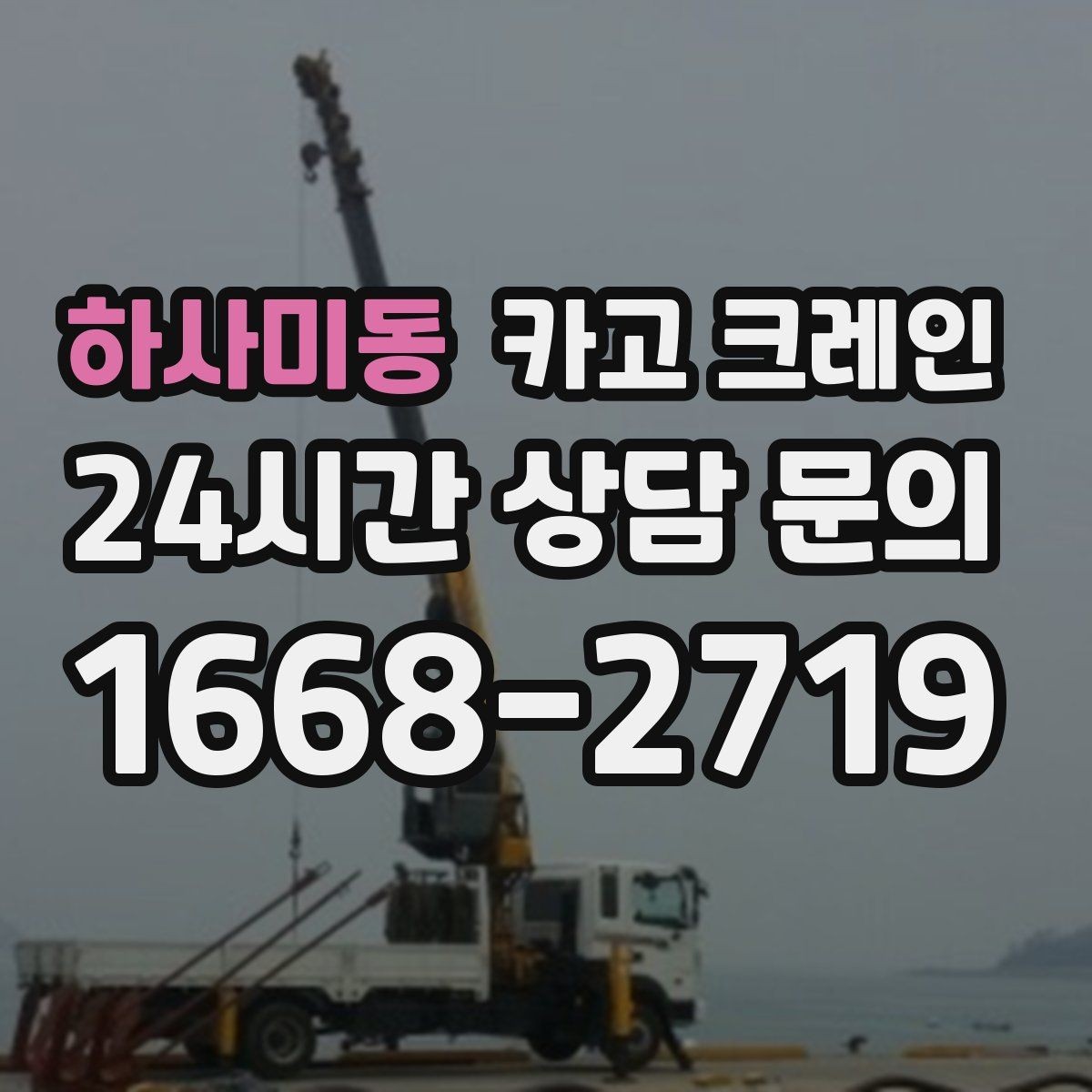 하사미동 카고 크레인 현장 통제 구역 설정이 필요한 이유