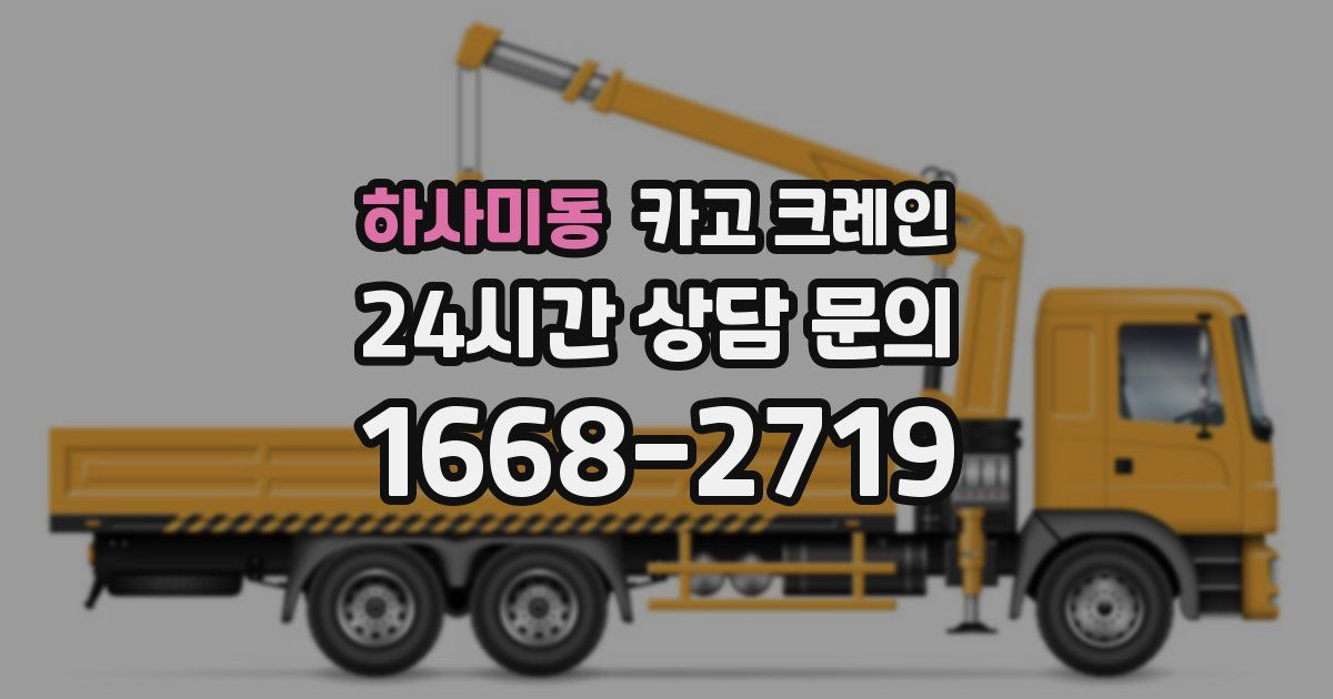 하사미동 크레인