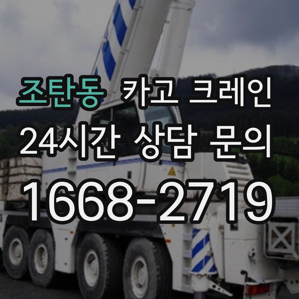 조탄동 카고 크레인 철거 현장 반출이 급할 때 대응