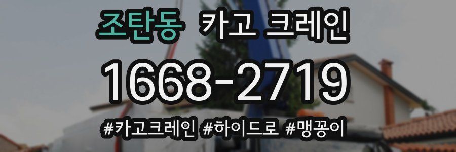 조탄동 크레인 작업