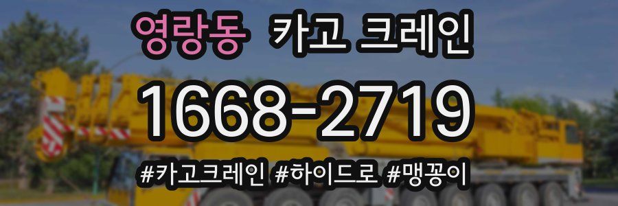 영랑동 크레인 작업