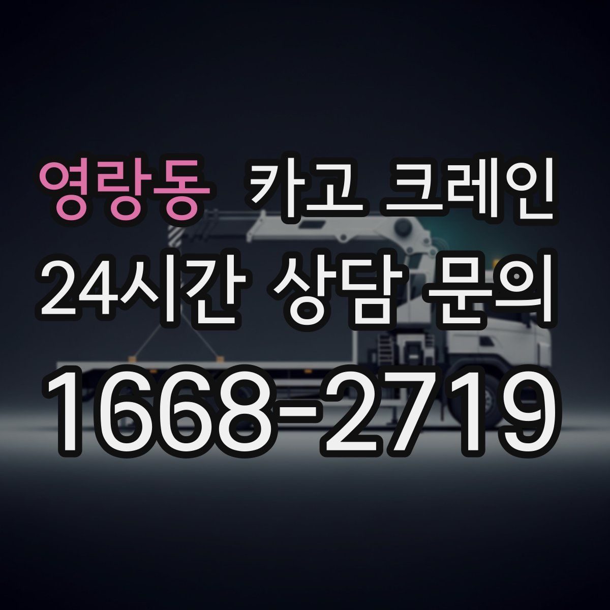 영랑동 카고 크레인