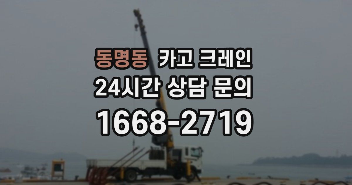 동명동 크레인