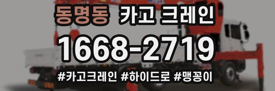 동명동 크레인 작업