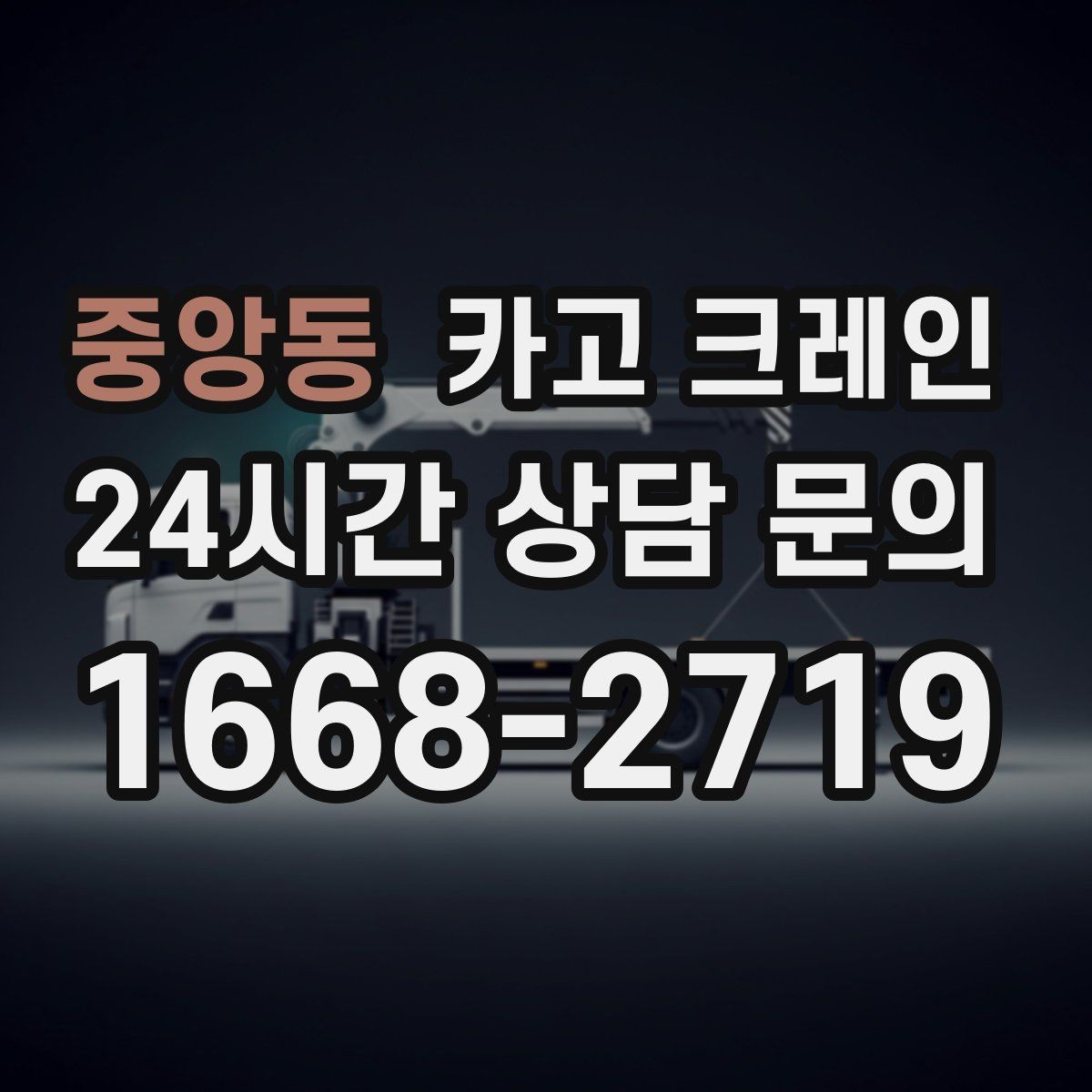중앙동 카고 크레인 안전거리 확보가 중요한 이유