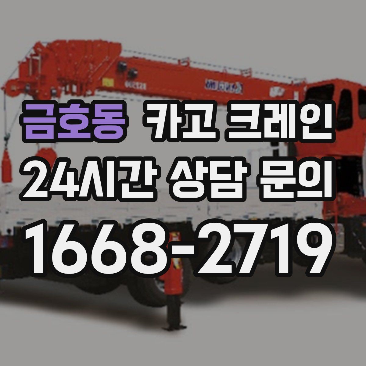 금호동 카고 크레인 도심 하역도 안전하게 진행하는 요령