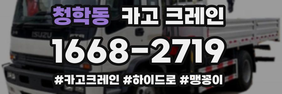 청학동 크레인 작업