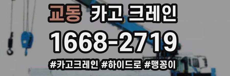 교동 크레인 작업