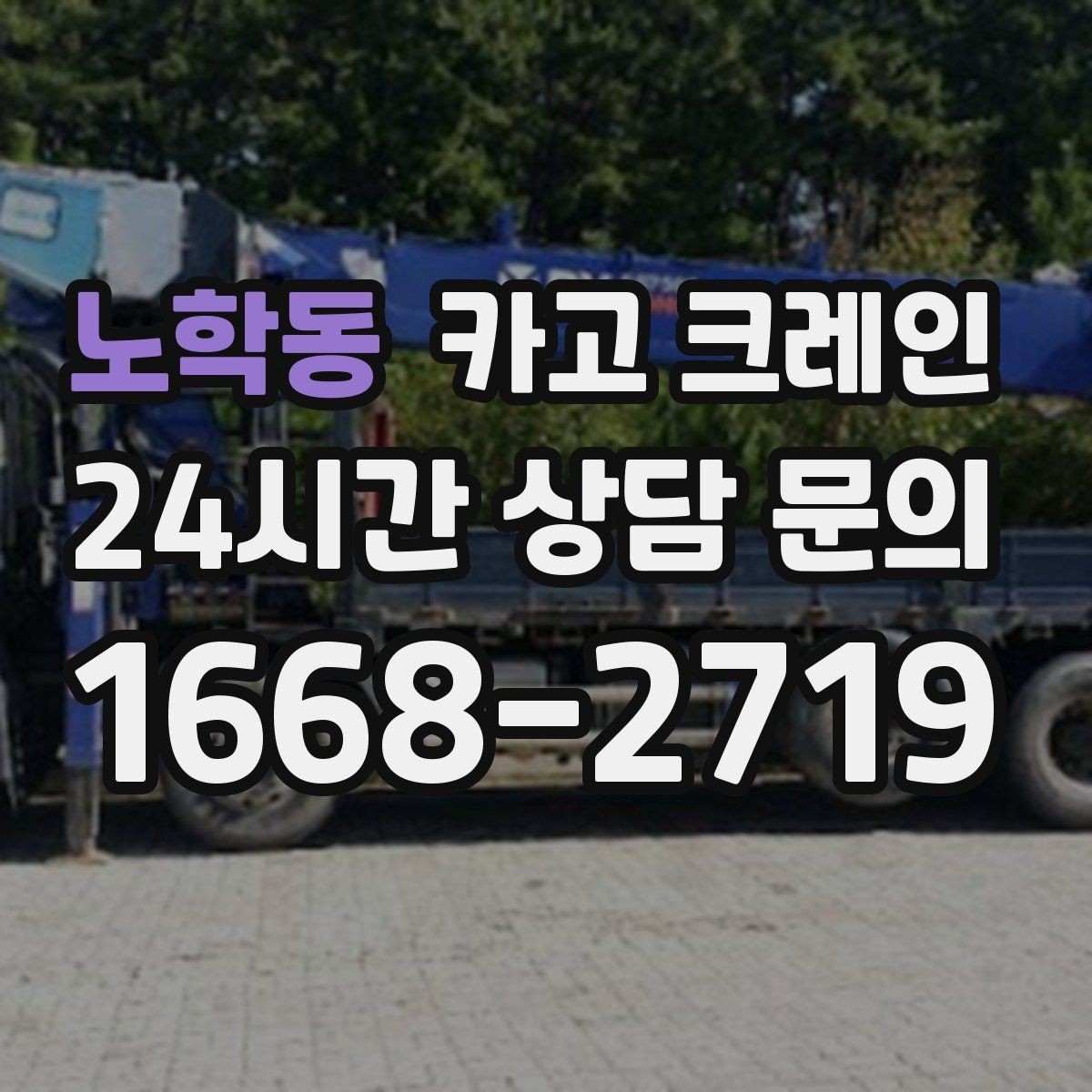 노학동 카고 크레인 자재 무게를 모를 때 안전한 진행